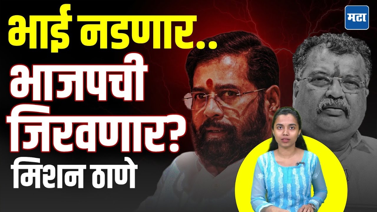 Eknath Shinde | जुना मित्र, राजकीय वैरी; एकनाथ शिंदे गड राखणार? रवींद्र चव्हाणांसाठी मास्टर प्लॅन