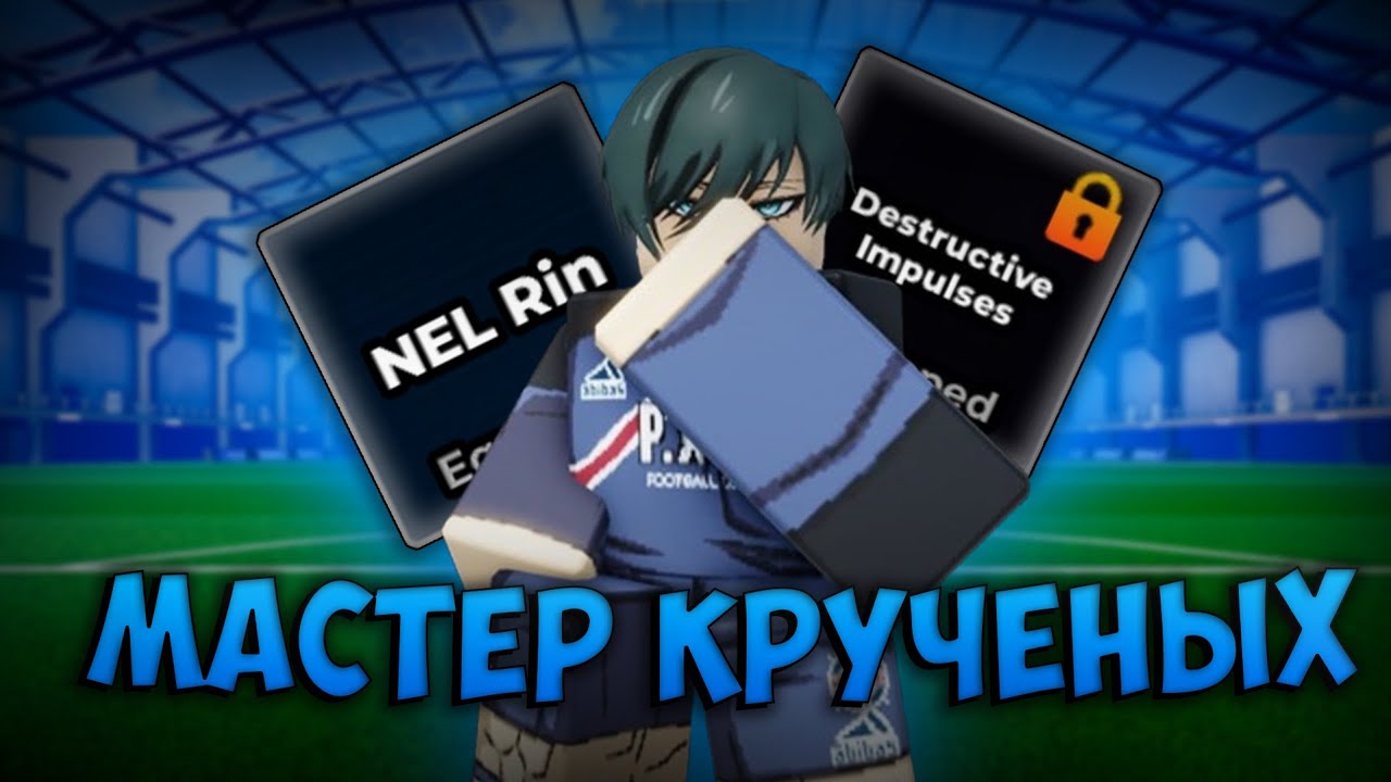 РЕВОРК NEL Rin в Blue Lock: Rivals &ndash; МАСТЕР КРУЧЕНЫХ УДАРОВ!