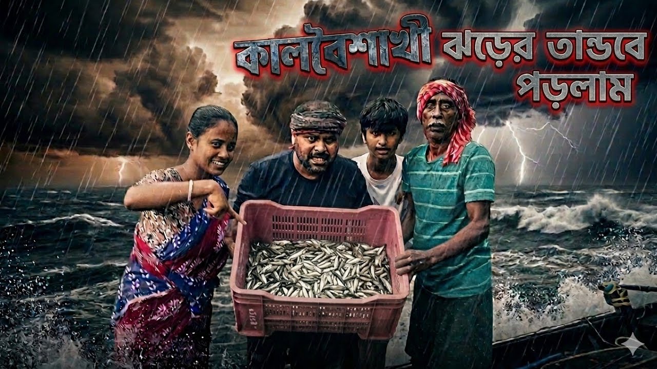 কালবৈশাখী ঝড়ের তান্ডবে নদীতে মাছ ধরা  Storm Fishing Adventure in Sundarban@royalsundarbanfishing25 