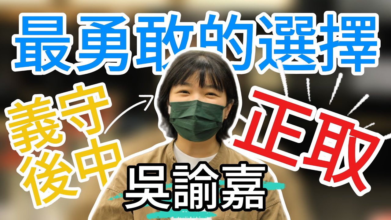 回頭才發現,這是我最勇敢的選擇！吳諭嘉上榜義守 慈濟後中
