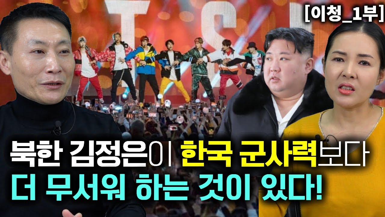 [이청_1부] 북한 김정은이 한국 군사력보다 더 무서워 하는것이 있다! 최근 북한소식!