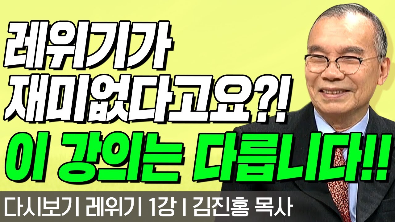 다시보는 김진홍 목사의 두란노성경교실 l 레위기 1강 l 레위기가 재미없다고요?! 이 강의는 다릅니다!! l 2017년 11월 26일 방송
