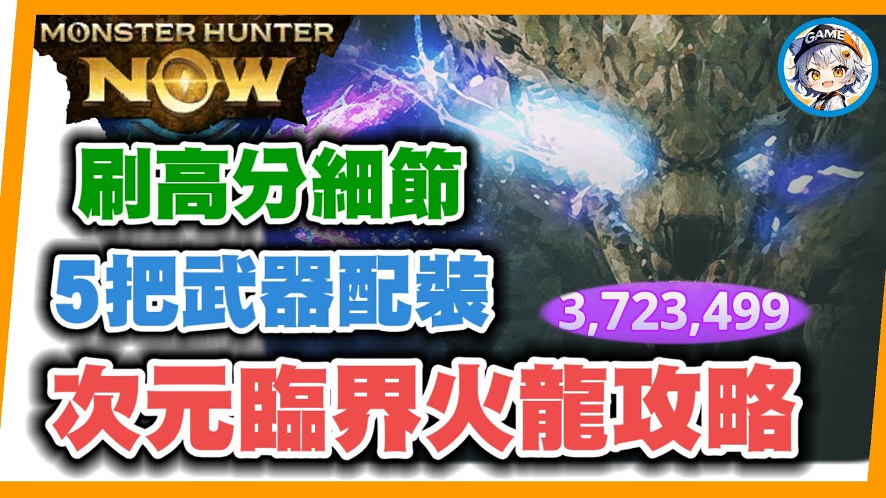 MHN  次元臨界刷分必看！5套配裝+操蟲棍與重弩極限輸出流 ⚡️掌握這細節傷害差很大! MONSTER HUNTER NOW