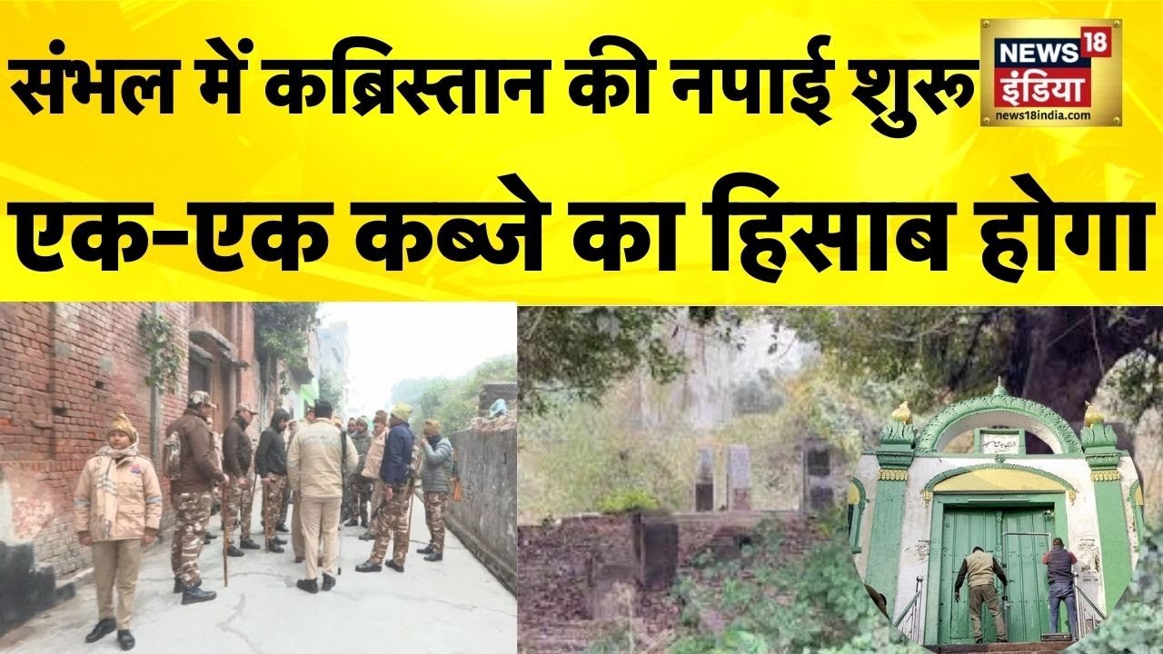 Sambhal में कब्रिस्तान की नपाई का काम शुरू | UP News | Sambhal News | CM Yogi | Sambhal Jama Masjid