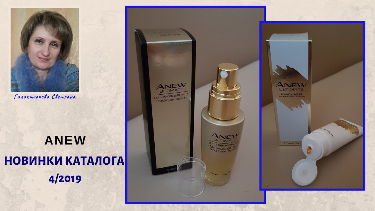 AVON - НОВИНКИ ANEW в серии 