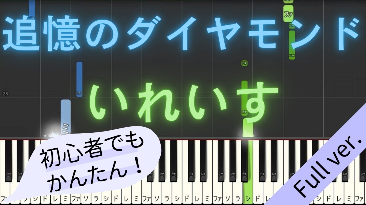 【Full ver.】 【簡単 ピアノ】 追憶のダイヤモンド / いれいす 【Piano Tutorial Easy】