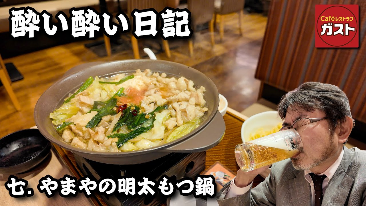 酔い酔い日記 7日目　ガストでやまやの明太もつ鍋