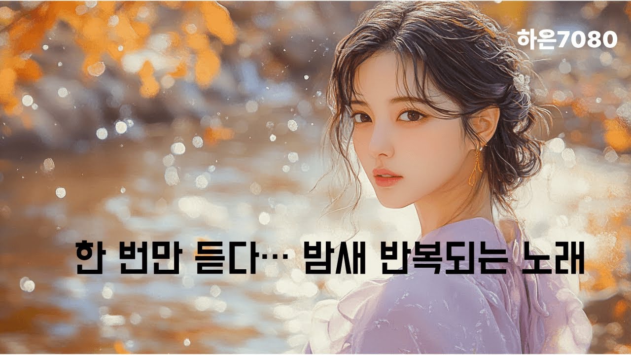 [감성 18곡] 한 번만 들으려 했는데… 어느새 열 번째가 되어버린 노래들