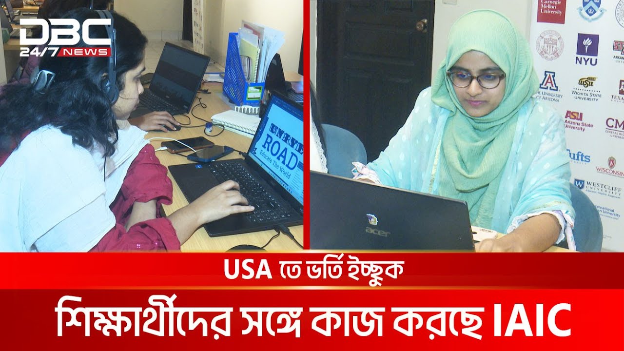 USA তে ভর্তি ইচ্ছুক শিক্ষার্থীদের সঙ্গে কাজ করছে IAIC | DBC NEWS