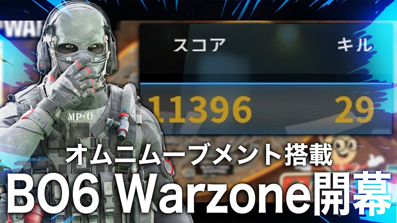 オムニムーブメント解放のWazoneが開幕！29キル達成！[BO6/Warzone]