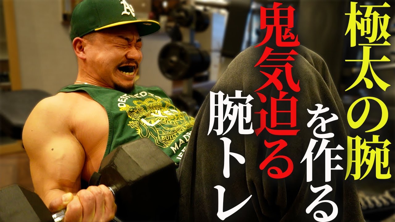 腕を太くしたい人はこれをやってください