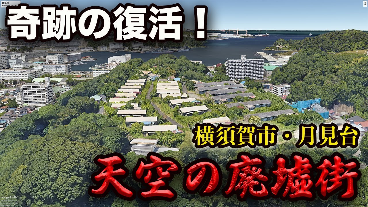 奇跡の復活！天空の廃墟群【横須賀市・月見台】