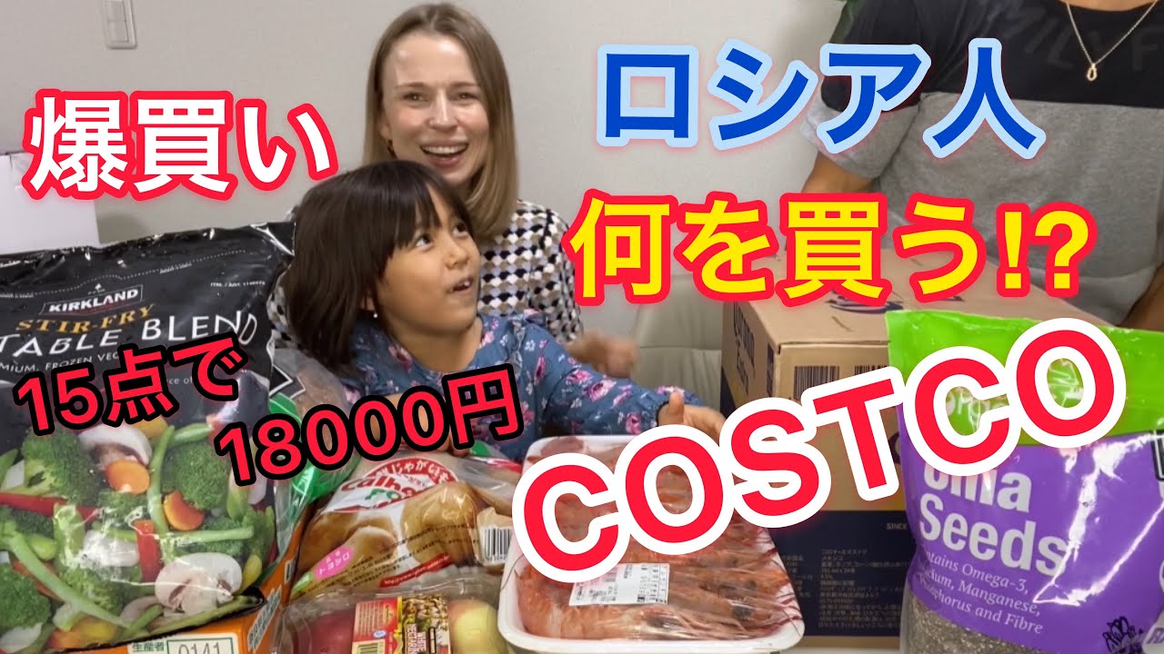 #国際カップル#国際結婚[ロシア女性]コストコのコスパ最強‼︎オリケンファミリーの購入品紹介