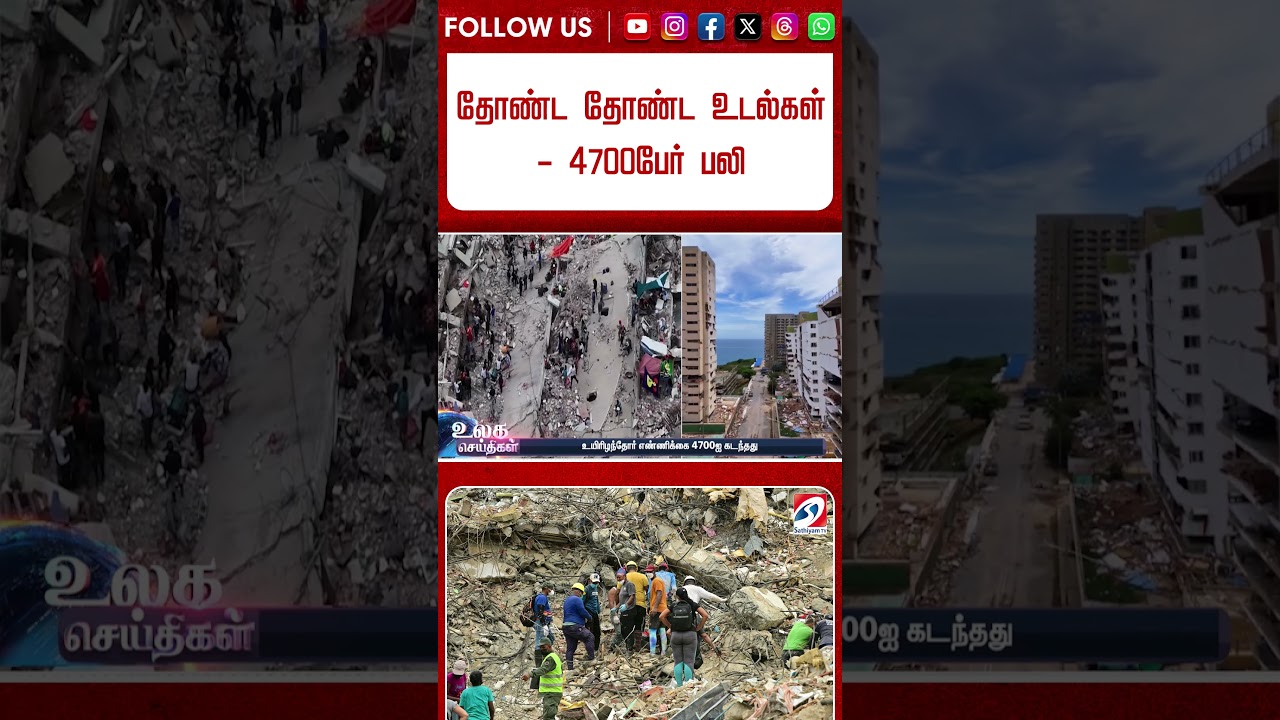 வெனிசுலா நிலநடுக்கம் - தோண்ட தோண்ட உடல்கள் - 4700பேர் பலி