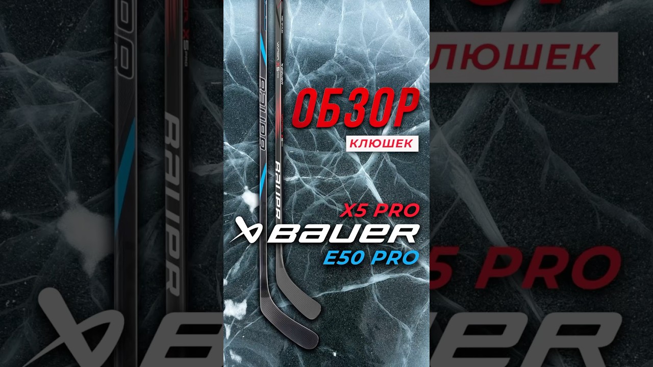 Bauer Nexus E50 Pro vs. Vapor X5 Pro &ndash; что выбрать? #обзорклюшек #хоккейнаяэкипировка #hockey