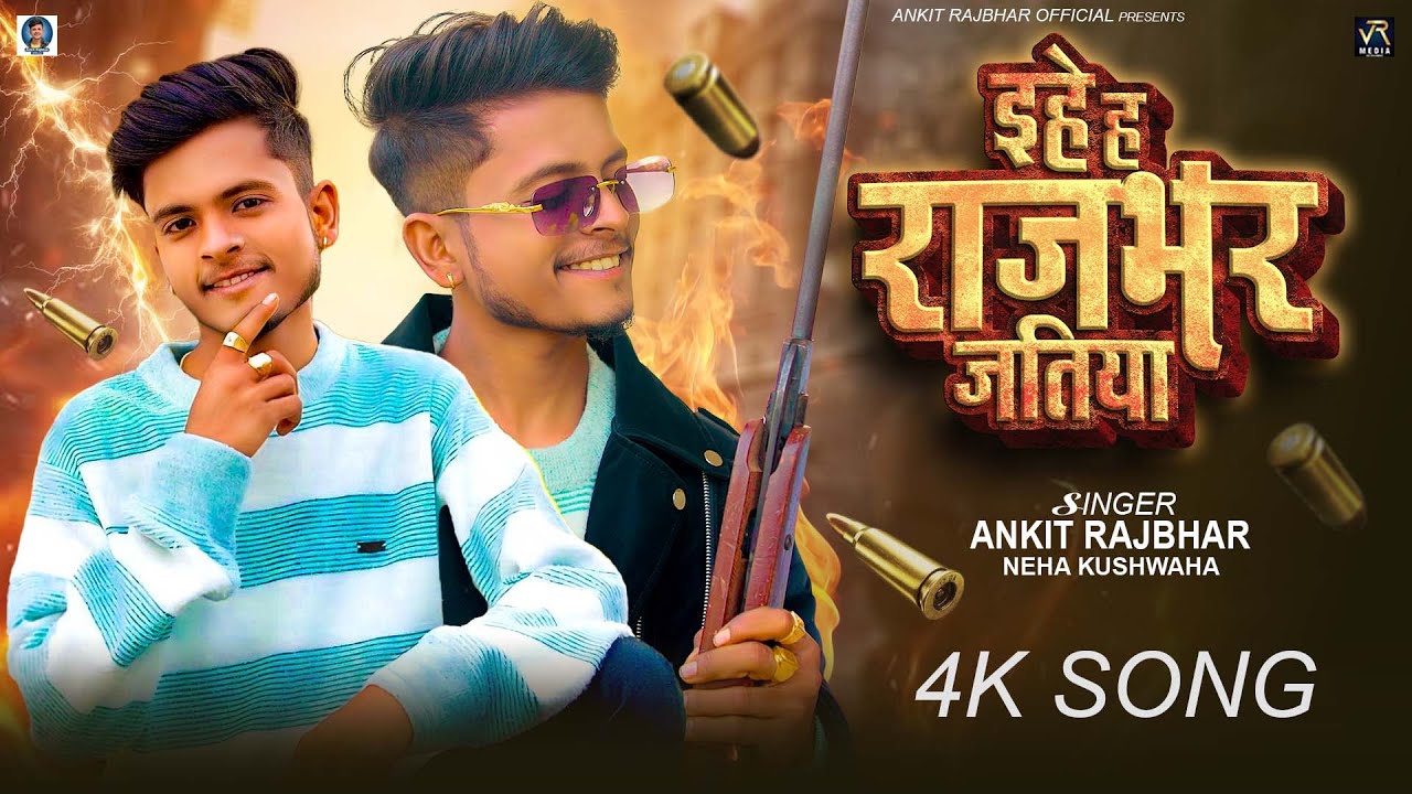 #viralsong | इहे ह राजभर जतिया | #Ankit Rajbhar | Ihe Ha Rajbhar Jatiya | Special Rajbhar Song 2026