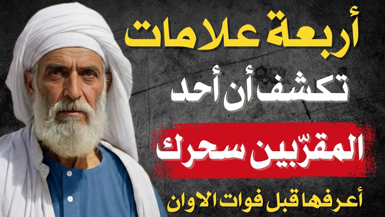 أربعة أحلام تكشف أن أحد المقرّبين سحرك… الحلم الرابع أخطرهم والعلاج مفصّل