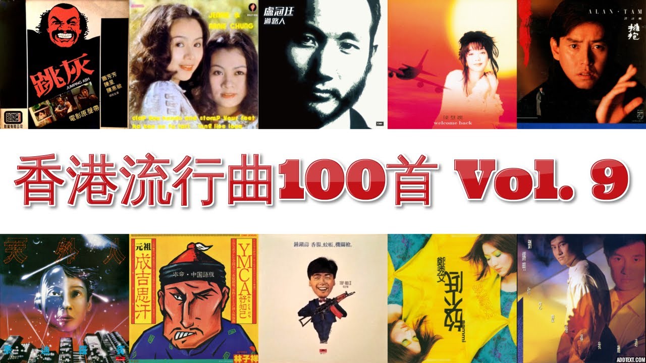 香港流行曲 100首(1966~2006) Vol. 9 張學友 許冠傑 譚詠麟 劉德華 Beyond 泰迪羅賓 林子祥 葉蒨文 張國榮 關正傑 陳慧嫻 鄧麗君 鄭秀文