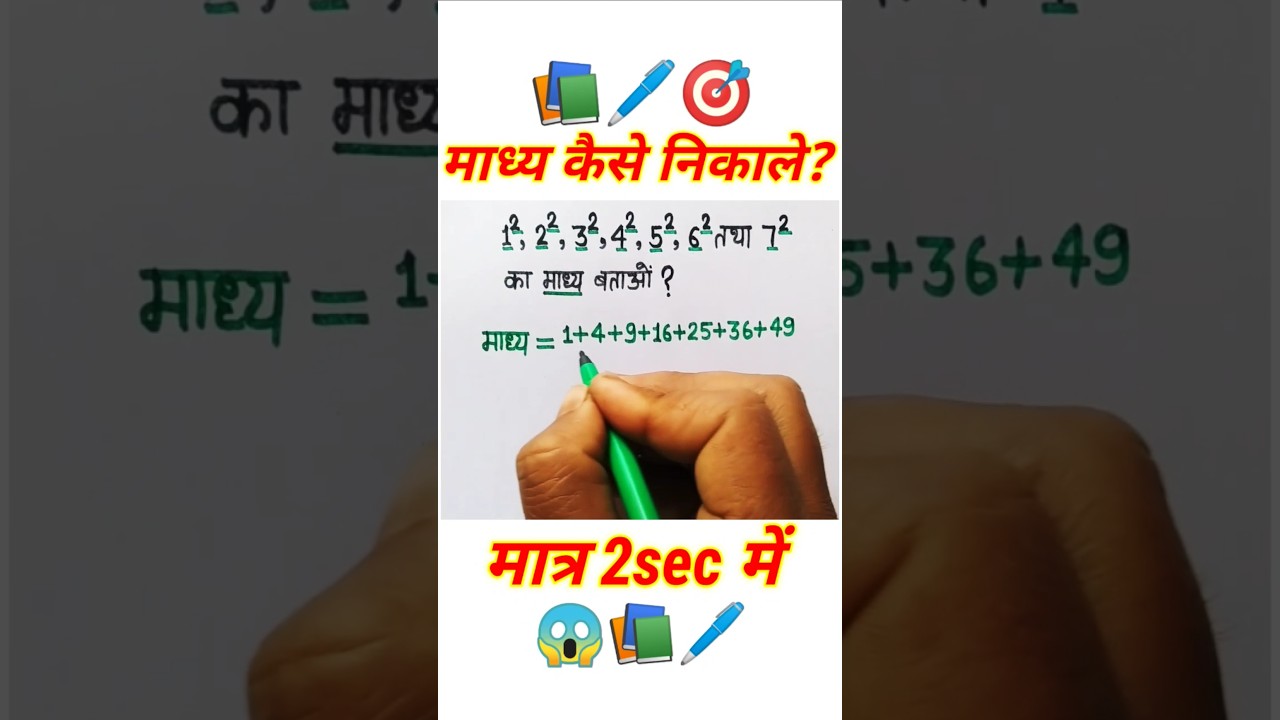 माध्य कैसे ज्ञात करें?||