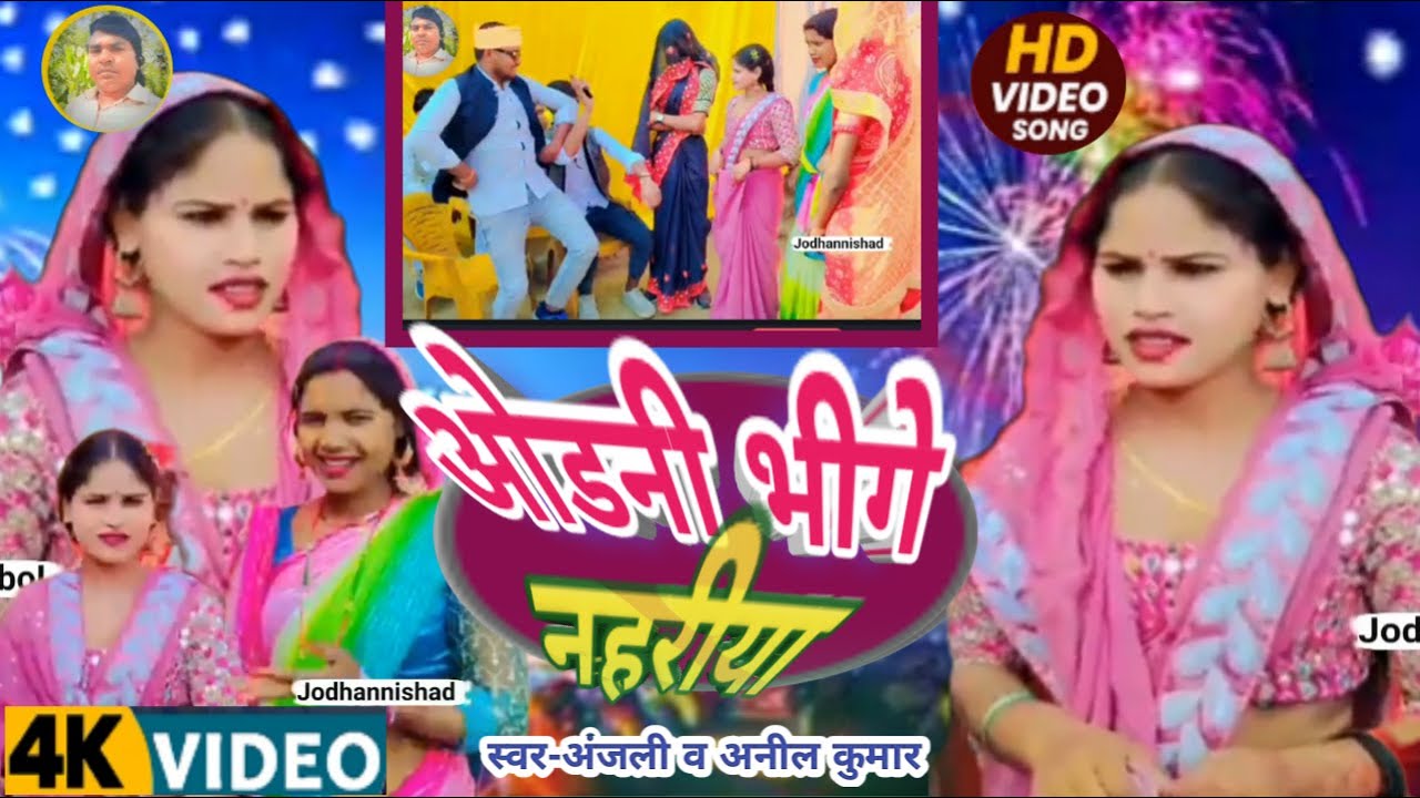 भीगे नहरिया मे||🔥