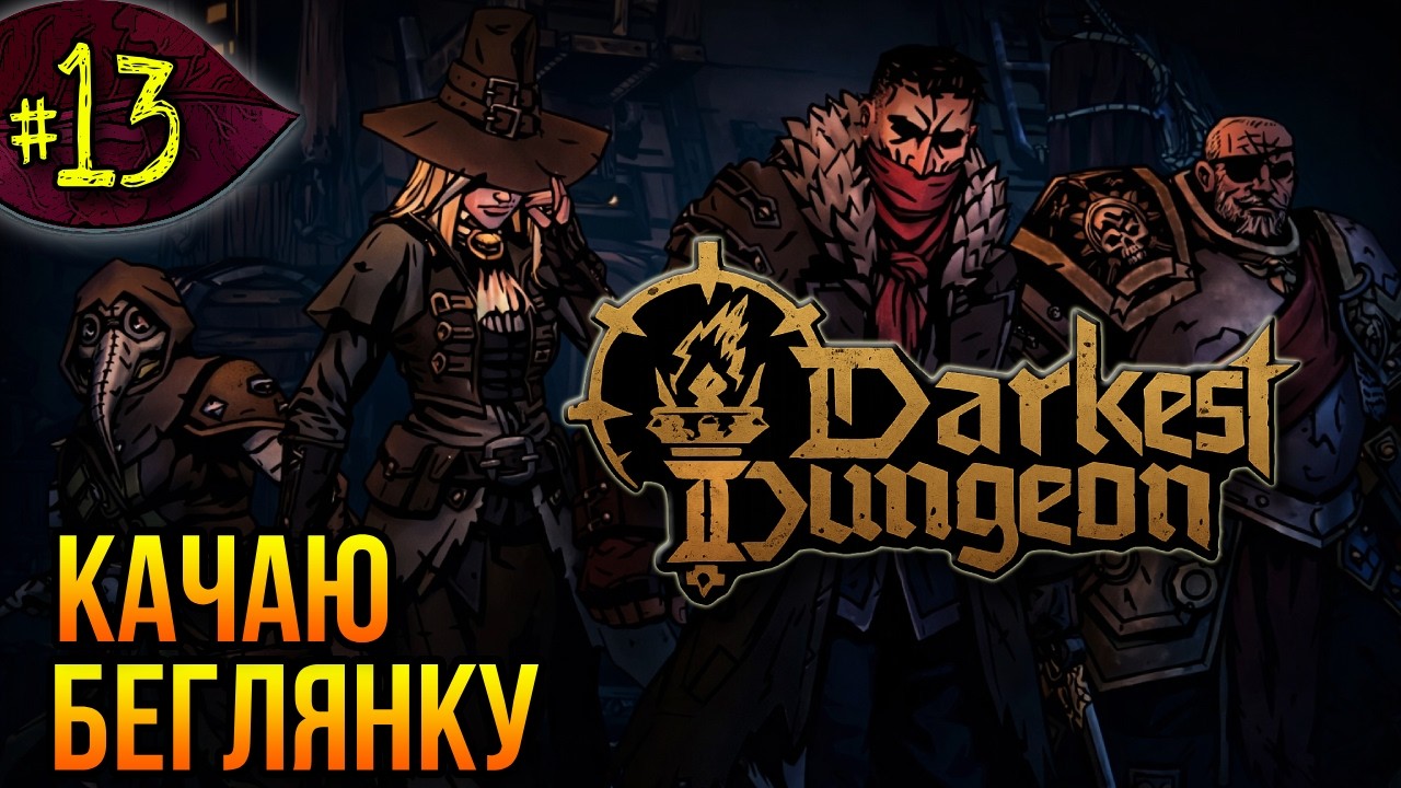 Качаю Весталку ➤ Darkest Dungeon 2 ➤ Прохождение #13