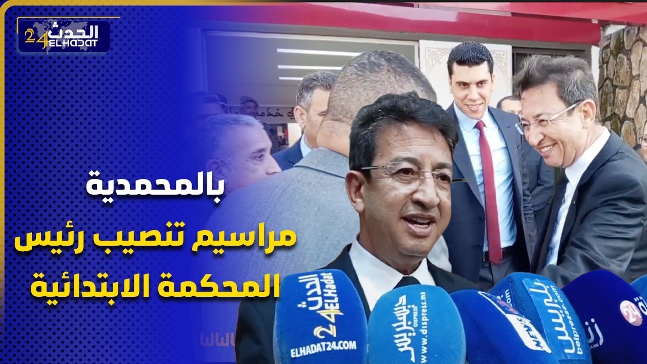 مراسيم تنصيب  رئيس المحكمة الابتدائية بالمحمدية بحضور وكيل العام للملك.