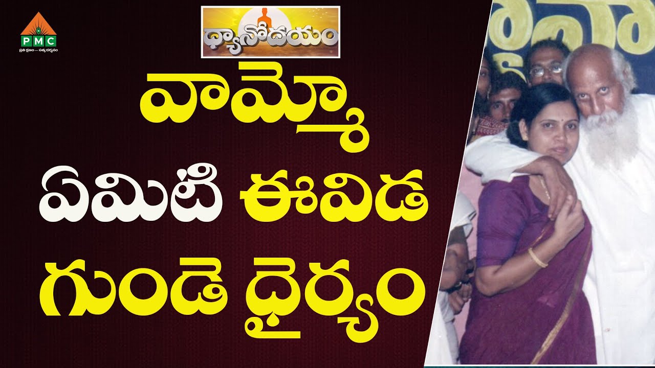 వామ్మో ఏమిటి ఈవిడ గుండె ధైర్యం | Dhyanodayam | Saroja Khammam | #pmctelugu