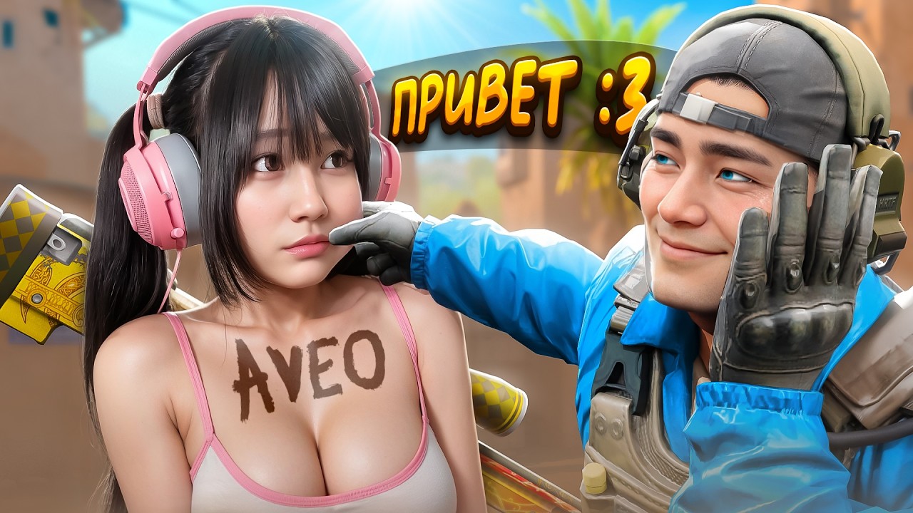 Я Притворился Девушкой Со Скинами на 5.000.000 Рублей в CS2