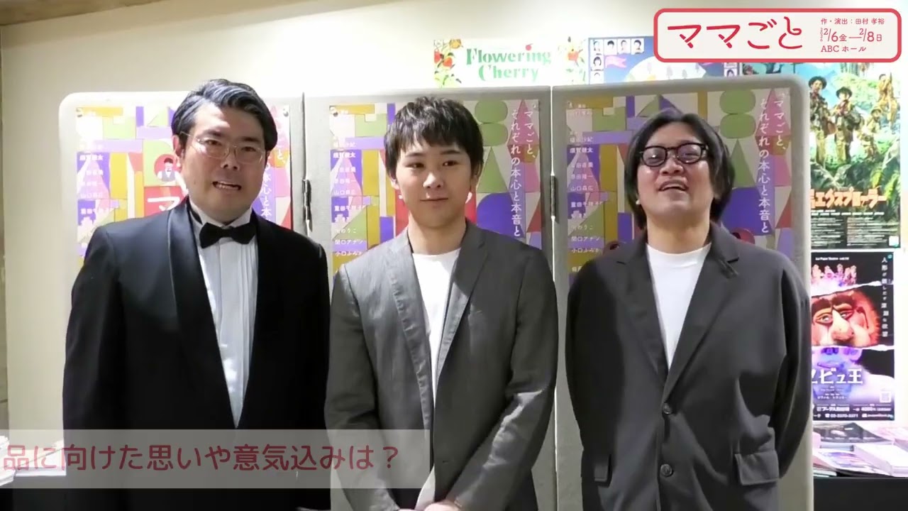 ONEOR8『ママごと』　須賀健太、山口森広、田村孝裕(作・演出)動画コメント