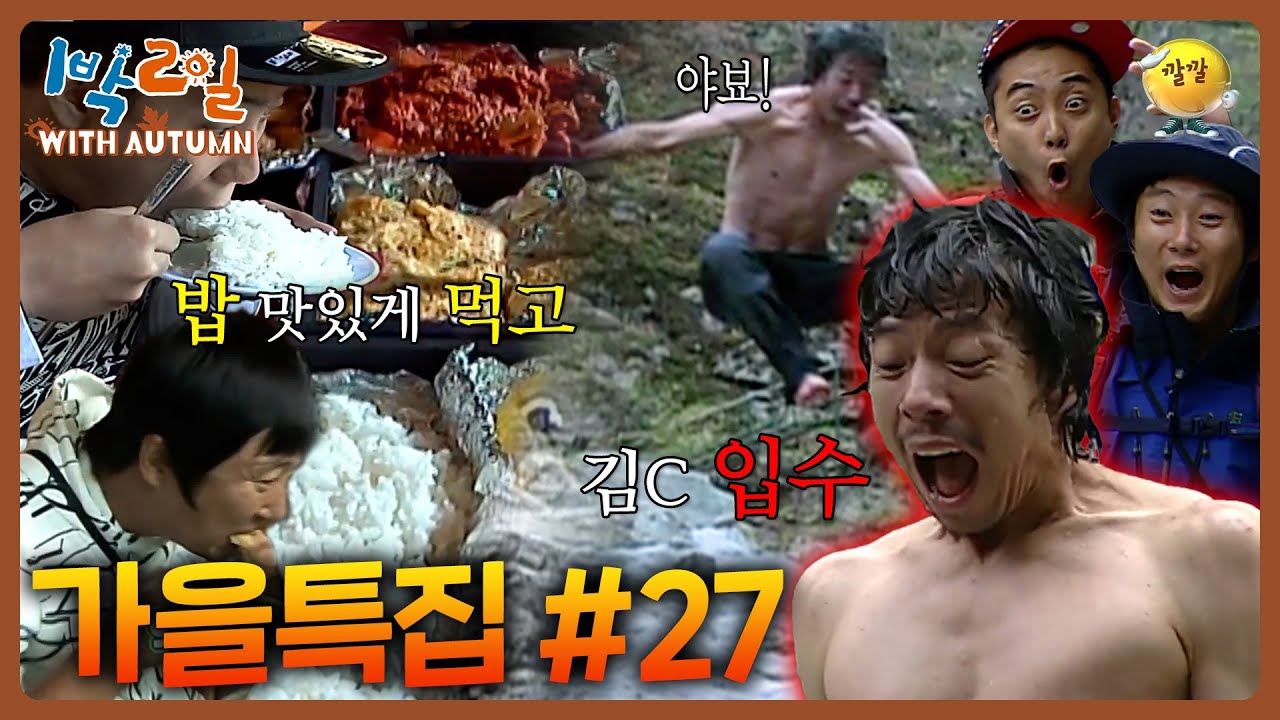 [1박2일 with Autumn #27] 김C복근밥을 잘 만드는 김C~ 우린 그런 김C가 좋더라~♫͙  #김C #이수근 #강호동 #1박2일 ㅣKBS 방송