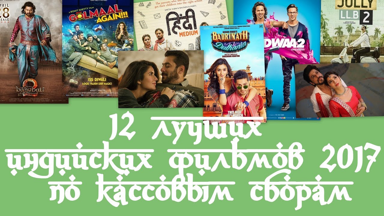 12 лучших индийских фильмов 2017 по кассовым сборам