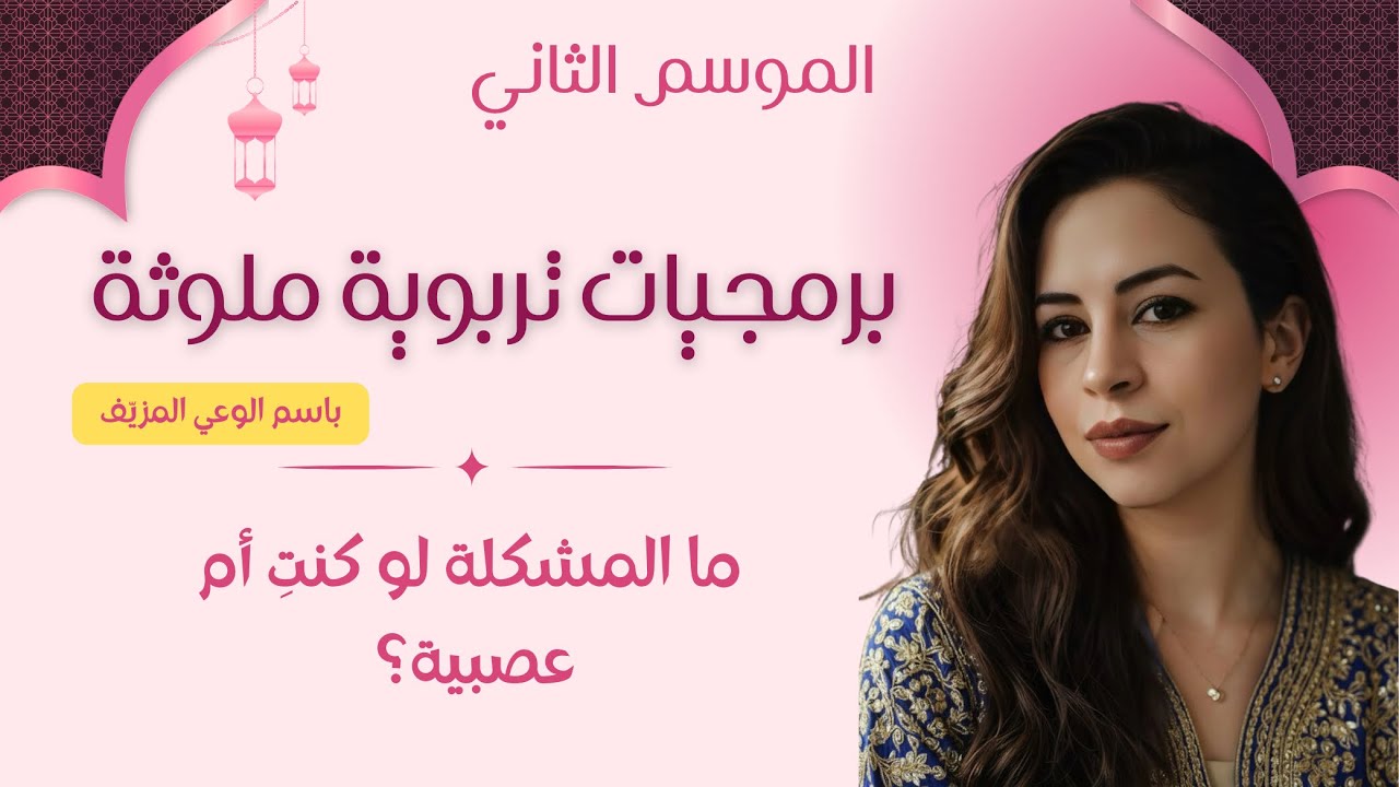 ما المشكلة إذا كانت الأم عصبية؟ برمجيات تربوية ملوثة - الموسم الثاني
