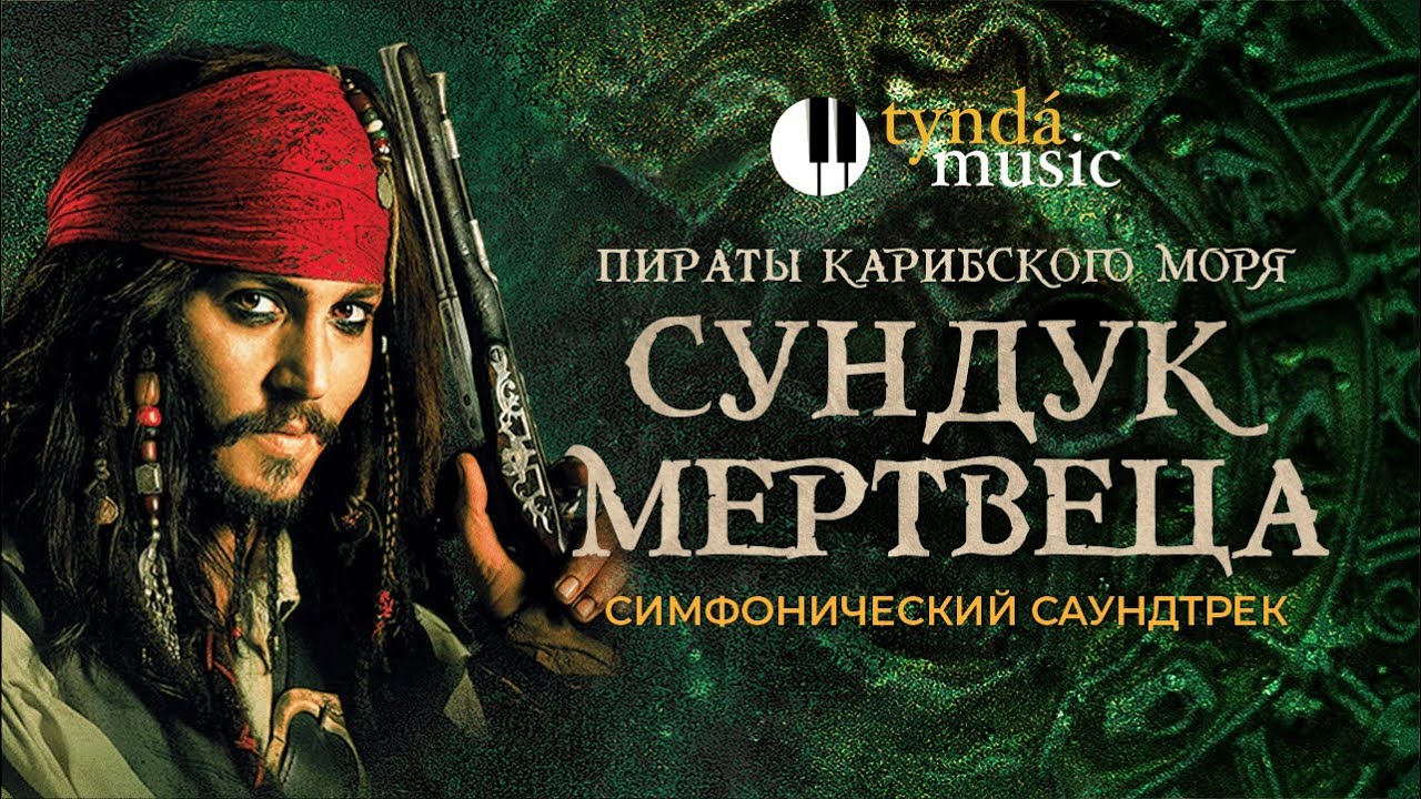 Пираты Карибского моря: «Сундук мертвеца» — оркестр Tynda Music взрывает сцену! ☠️🎻