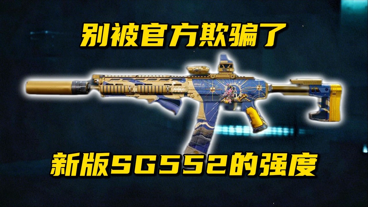 别被官方欺骗了 新版SG552的真实强度 三角洲行动 Don't be deceived by the official claims DeltaForce