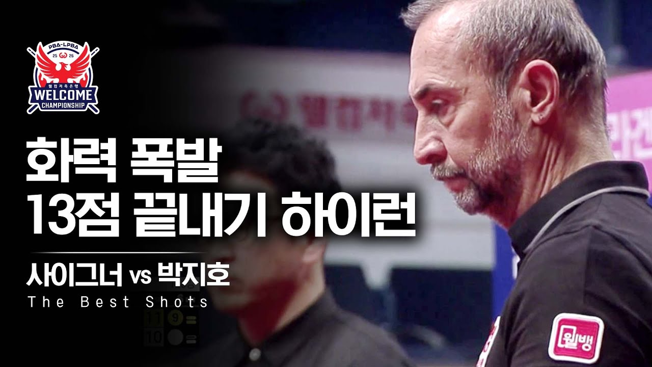 10:2 스코어 뒤집어버린 사이그너, 내친김에 경기 끝내버림｜명장면｜웰컴저축은행 PBA 챔피언십 25-26