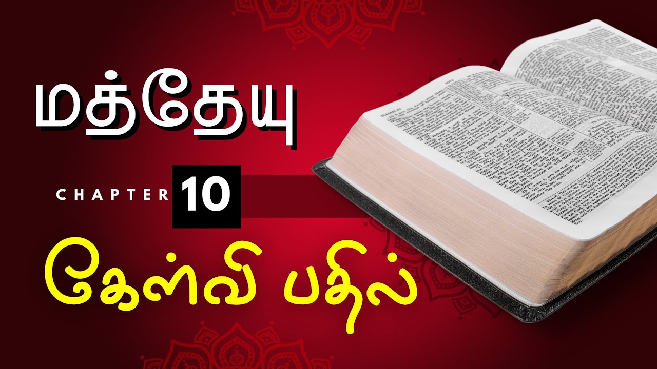 Tamil Bible Quiz on Matthew : Questions and Answers | Chapter 10