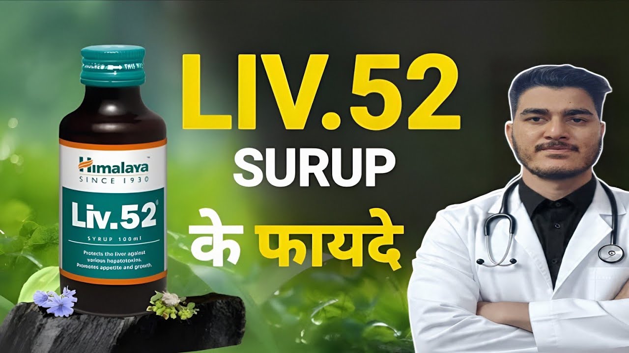 Liv 52 Syrup Benefits in Hindi || लिव 52 सिरप के फायदे