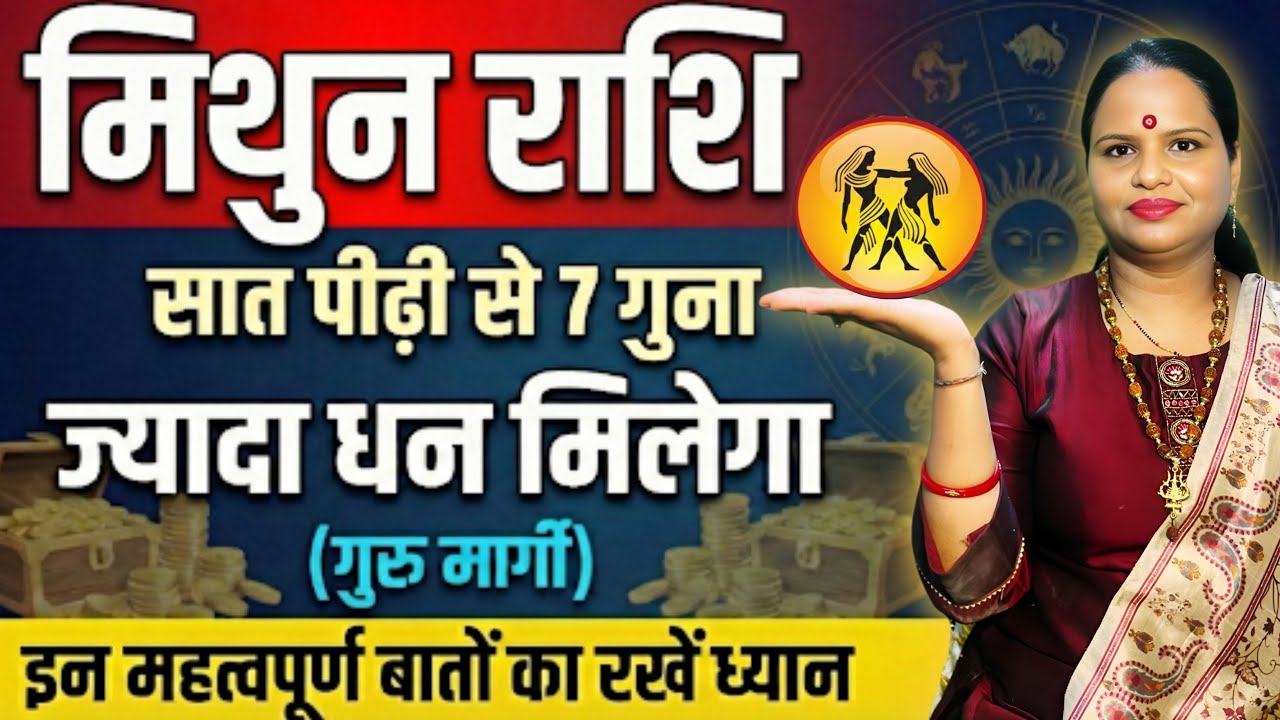 मिथुन राशि (गुरू मार्गी) 7 गुना ज्यादा धन मिलेगा!| Mithun Rashi | Gemini | Astro Riya Rameshwar 