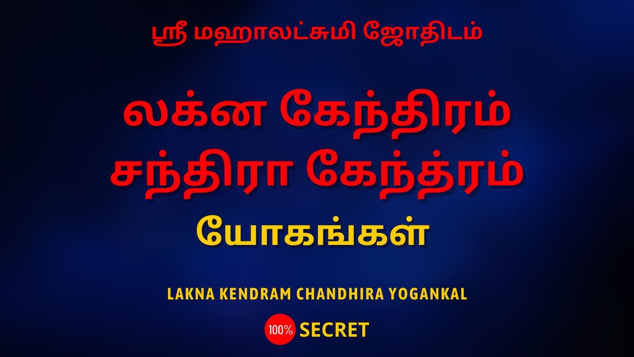 லக்ன கேந்திரம் சந்திரா கேந்திரம் யோகங்கள் | 100% Secret | Sri Mahalakshmi Jothidam | Tamil Astrology