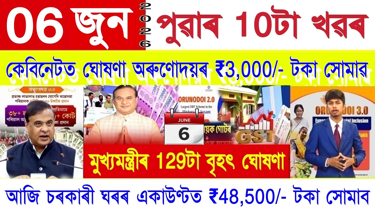 Assamese News Today 06 June 2026 | Orunodoi ₹3000, PMAYG House, Ration Card, PM Kisan, SHG 10000,UPI