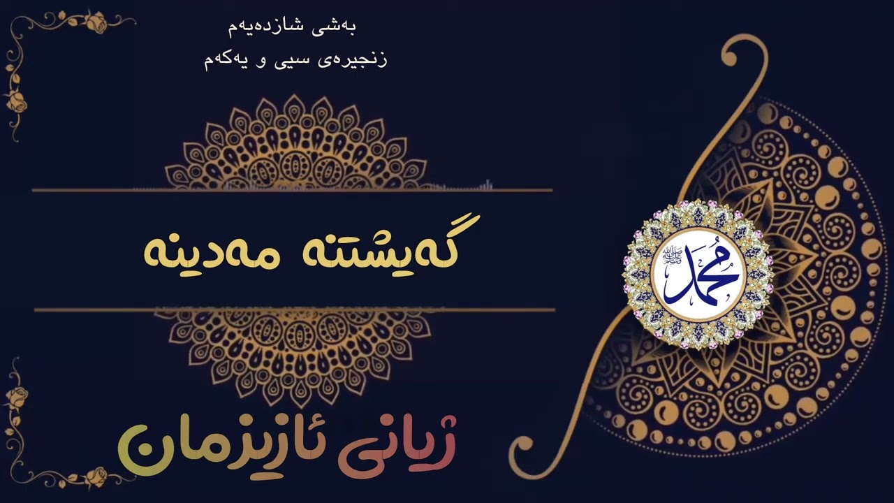 #ژیانی_ئازیزمان: گەیشتنە مەدینە. 
