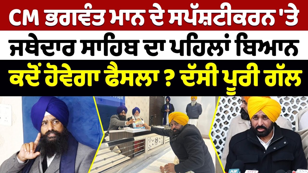 CM ਭਗਵੰਤ ਮਾਨ ਦੇ ਸਪੱਸ਼ਟੀਕਰਨ 'ਤੇ ਜਥੇਦਾਰ ਸਾਹਿਬ ਦਾ ਪਹਿਲਾਂ ਬਿਆਨ - ਕਦੋਂ ਹੋਵੇਗਾ ਫੈਸਲਾ ? ਦੱਸੀ ਪੂਰੀ ਗੱਲ
