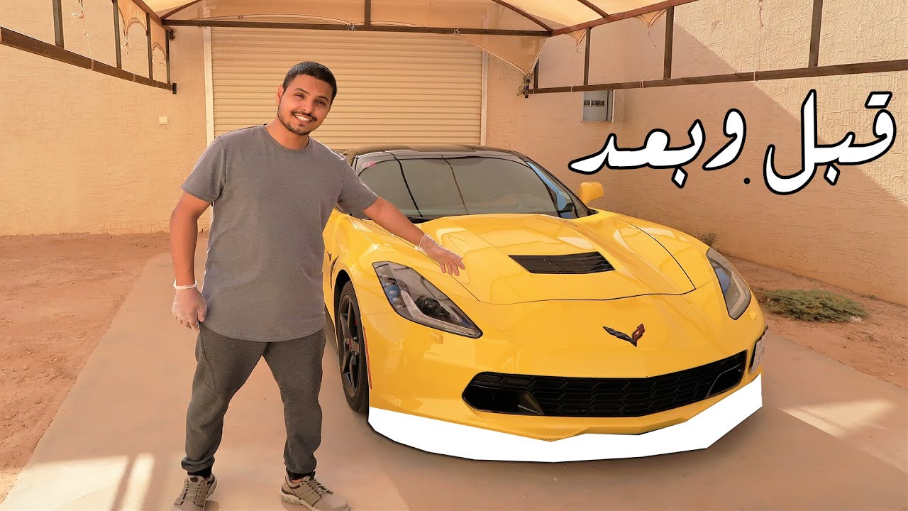 عدلت الكورفت وغيرت اللون كله قبل وبعد ! شغل اسطوري