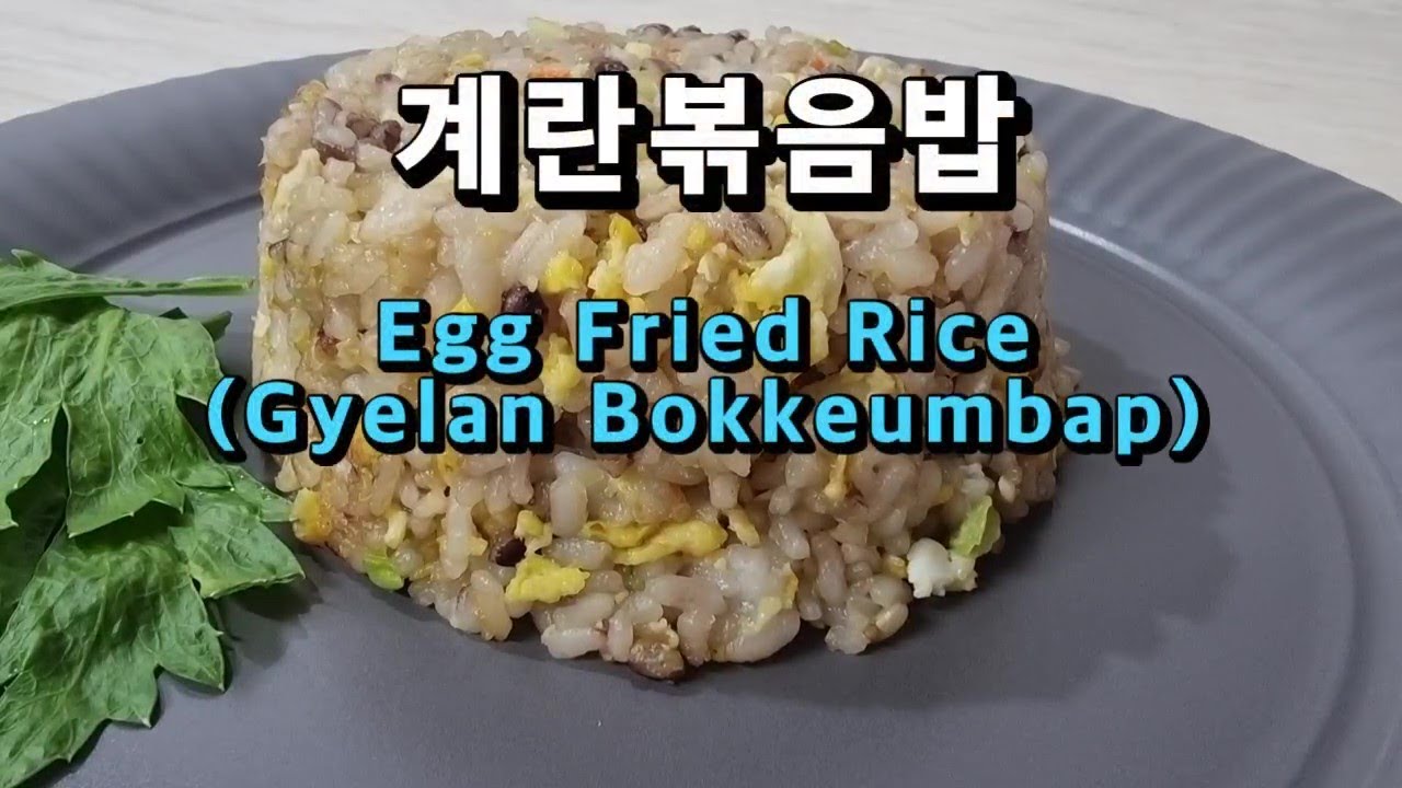 계란볶음밥만들기 초간단 든든한 단백질밥 레시피 (Korean food cooking : Egg Fried Rice)