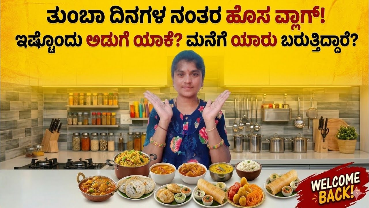 Back to Vlogging! ಇವತ್ತು ನಮ್ಮ ಮನೆಯಲ್ಲಿ ಭರ್ಜರಿ ಅಡುಗೆ ಮತ್ತು ವಿಶೇಷ ಅತಿಥಿಗಳು 🤩 #tulajavlogskannada 