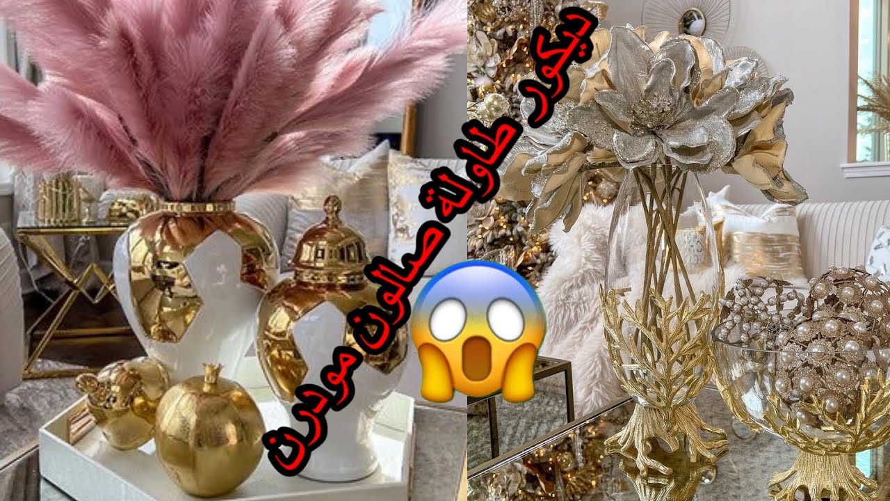 جديد الديكور لصالون تحف فخمة 🤩ومن روائع الديكورفي تزيين طاولةالجلوس لاتنسونا 🤙 بلايك