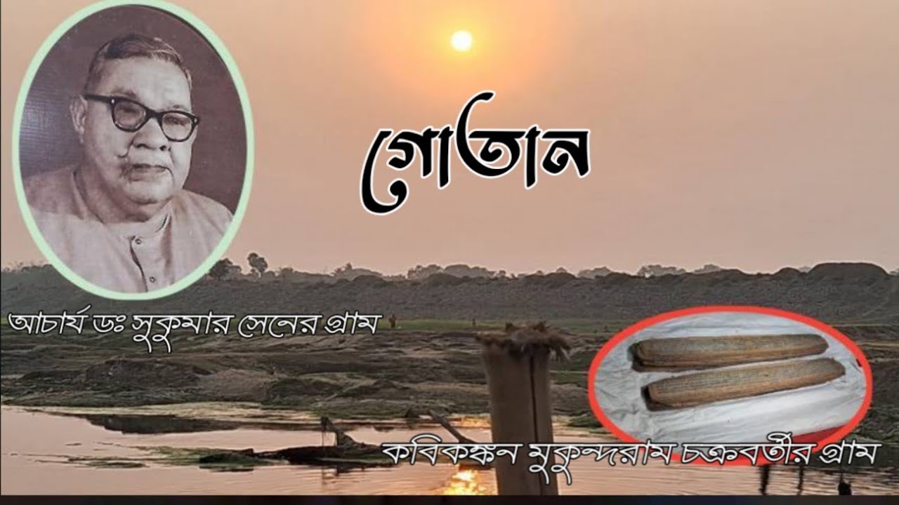 কবিকঙ্কনের চন্ডীমঙ্গলের পাণ্ডুলিপি দামিন্যা ও আচার্য ডঃ সুকুমার সেনের ভিটে ও মহাবিদ্যালয় গোতান  