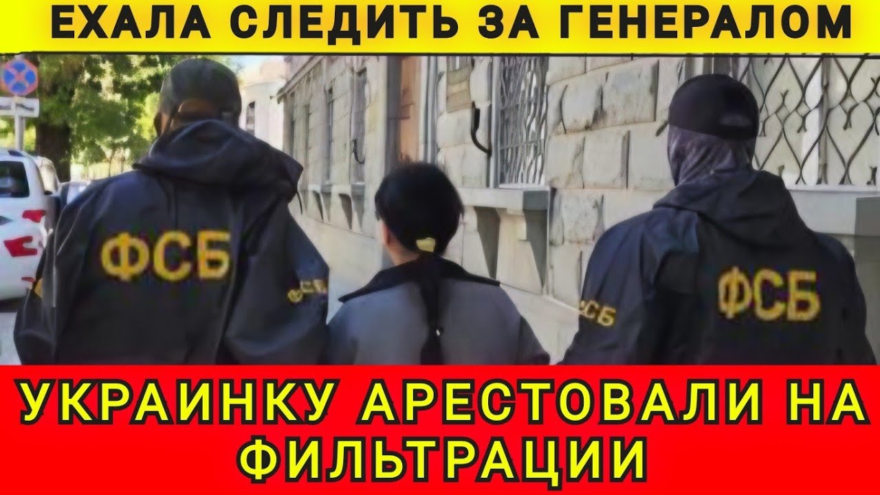 АРЕСТ ПРЯМО НА ФИЛЬТРАЦИИ ❗В МОСКВУ ПО ЗАДАНИЮ КИЕВА❗