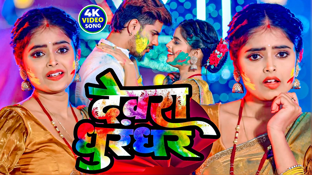 #Video | देवरा धुरंधर | Pramod Premi Yadav New Holi Song 2026 | Bhojpuri Holi Jukebox 2026