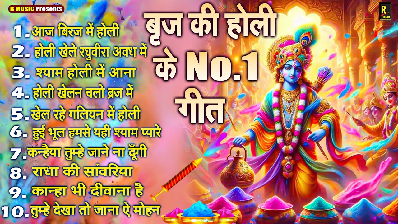 राधा कृष्ण जी के सबसे हिट होली भजन ~ Radhe Krishn Holi Song ~ कृष्ण राधा की होली - Braj Ki Holi Song